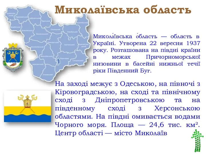 Миколаївська область На заході межує з Одеською, на півночі з Кіровоградською,