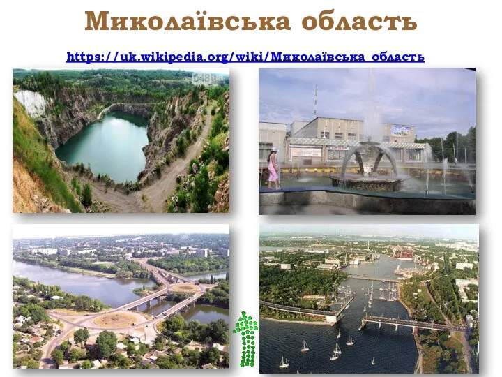 Миколаївська область https://uk.wikipedia.org/wiki/Миколаївська_область
