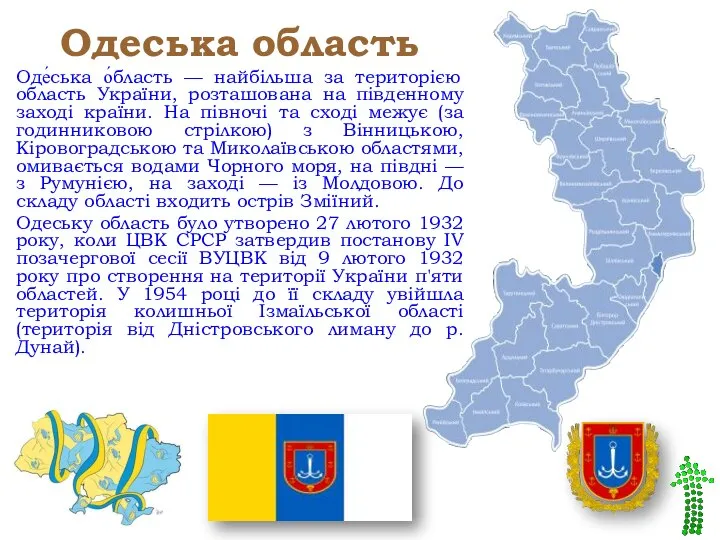Одеська область Оде́ська о́бласть — найбільша за територією область України, розташована