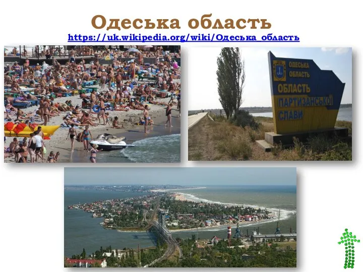Одеська область https://uk.wikipedia.org/wiki/Одеська_область