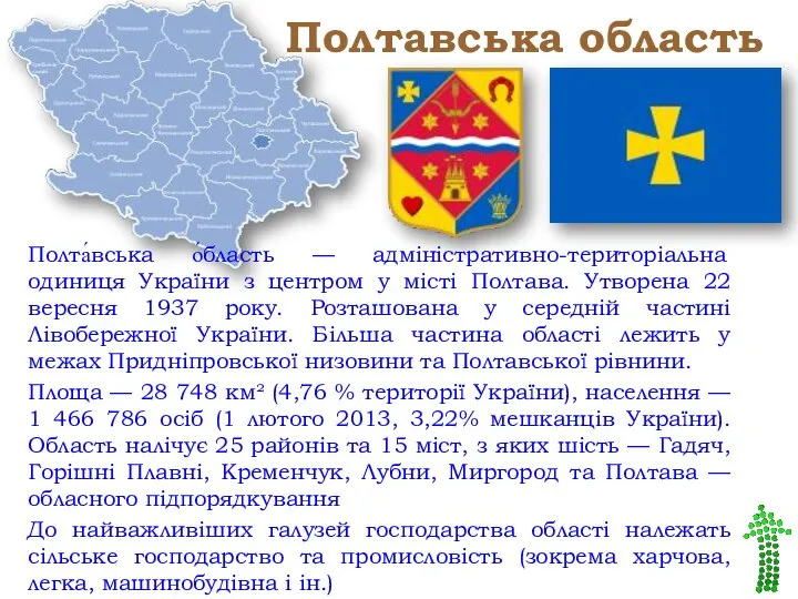 Полтавська область Полта́вська о́бласть — адміністративно-територіальна одиниця України з центром у