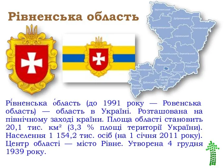 Рівненська область Рі́вненська о́бласть (до 1991 року — Ровенська область) —