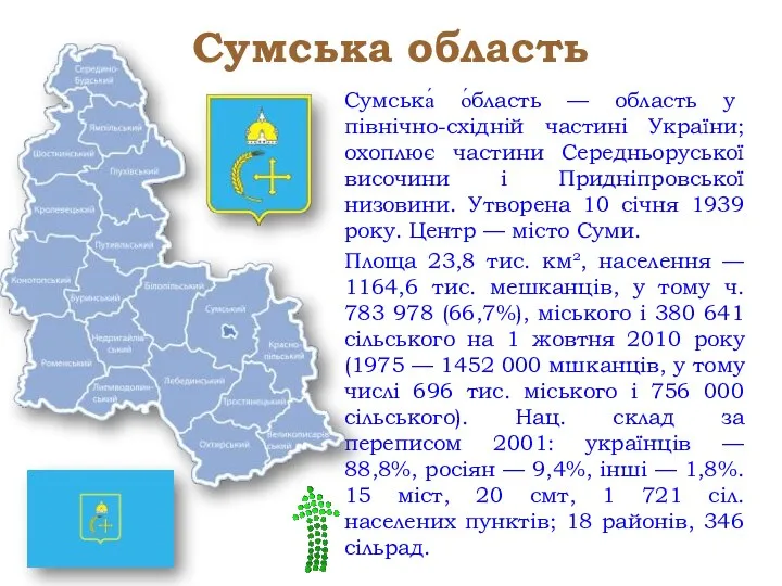 Сумська область Сумська́ о́бласть — область у північно-східній частині України; охоплює