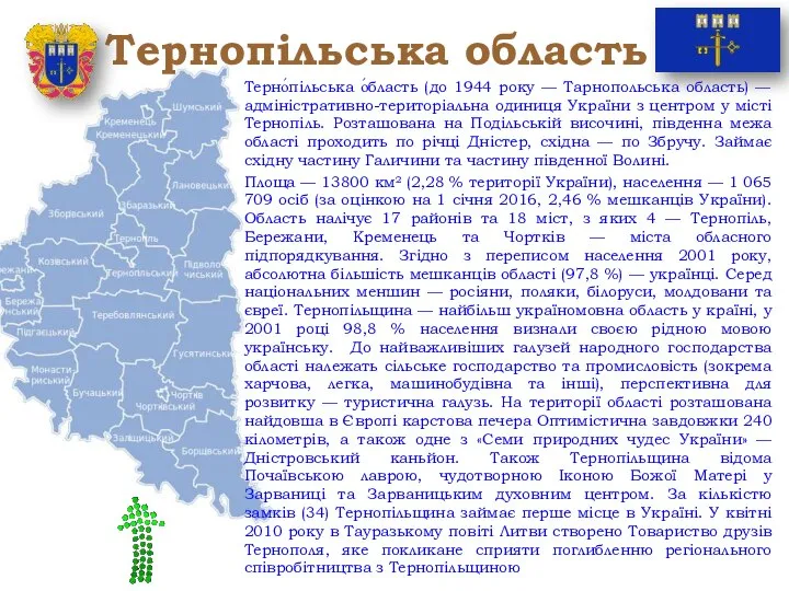 Тернопільська область Терно́пільська о́бласть (до 1944 року — Тарнопольська область) —