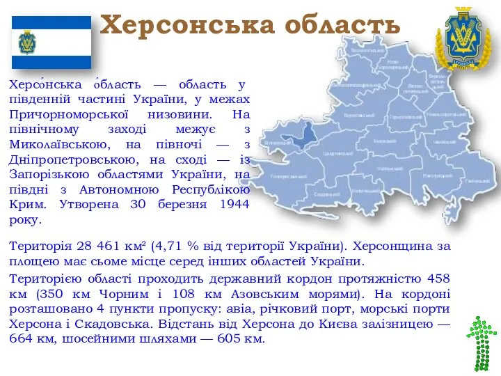 Херсонська область Територія 28 461 км² (4,71 % від території України).