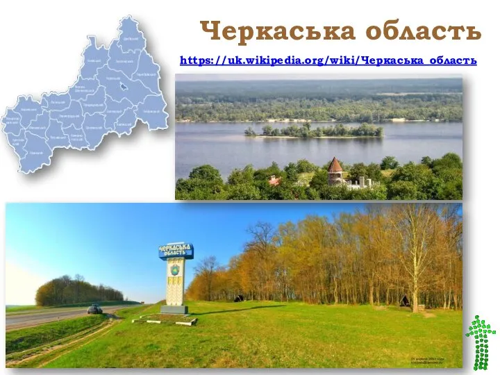 Черкаська область https://uk.wikipedia.org/wiki/Черкаська_область
