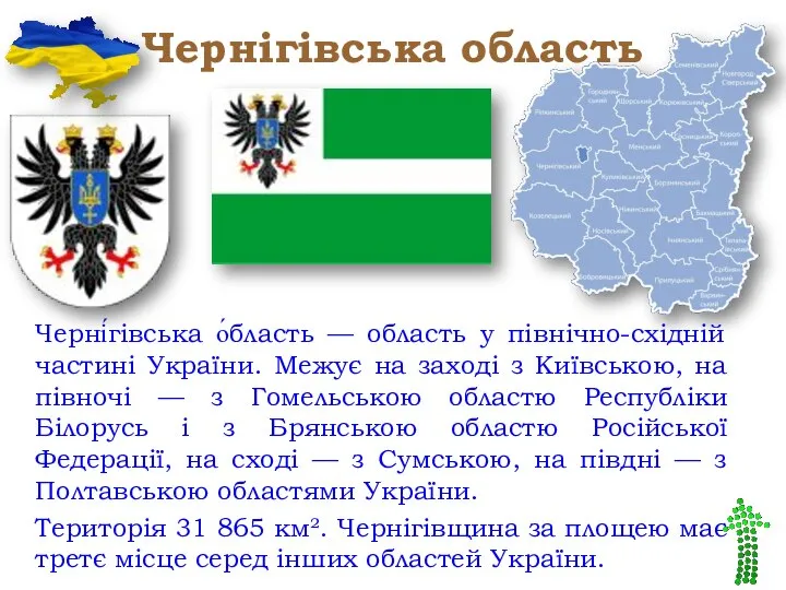 Чернігівська область Черні́гівська о́бласть — область у північно-східній частині України. Межує