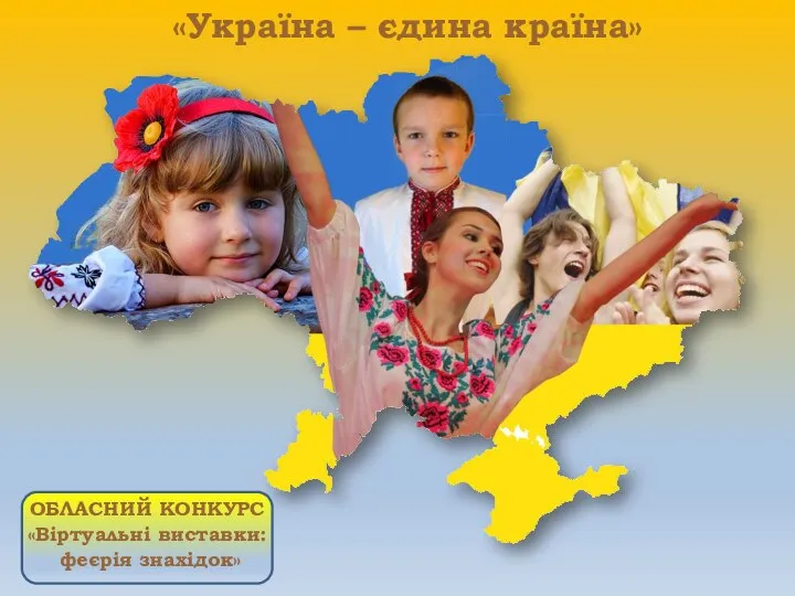 «Україна – єдина країна» ОБЛАСНИЙ КОНКУРС «Віртуальні виставки: феєрія знахідок»