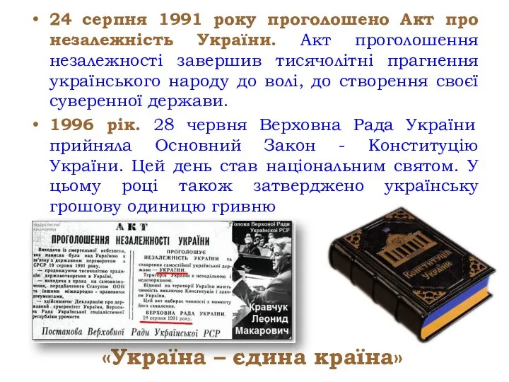 24 серпня 1991 року проголошено Акт про незалежність України. Акт проголошення