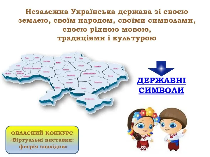Незалежна Українська держава зі своєю землею, своїм народом, своїми символами, своєю