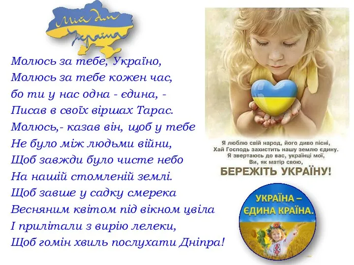 Молюсь за тебе, Україно, Молюсь за тебе кожен час, бо ти