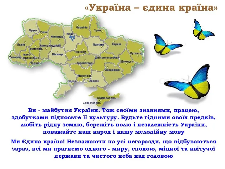 «Україна – єдина країна» Ви - майбутнє України. Тож своїми знаннями,
