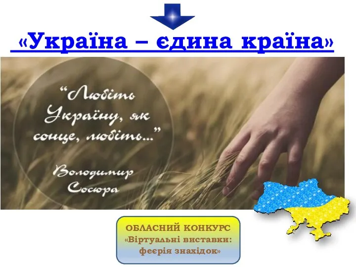 «Україна – єдина країна» ОБЛАСНИЙ КОНКУРС «Віртуальні виставки: феєрія знахідок»