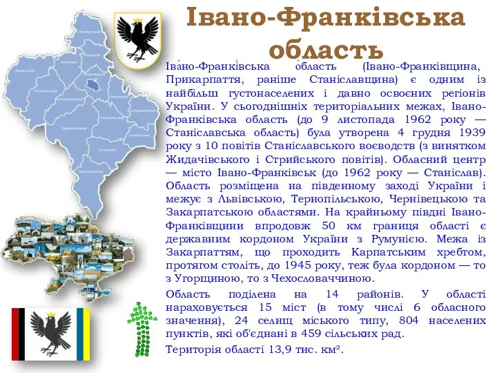 Івано-Франківська область Іва́но-Франкі́вська о́бласть (Івано-Франківщина, Прикарпаття, раніше Станіславщина) є одним із