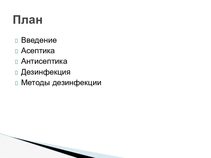 Введение Асептика Антисептика Дезинфекция Методы дезинфекции План