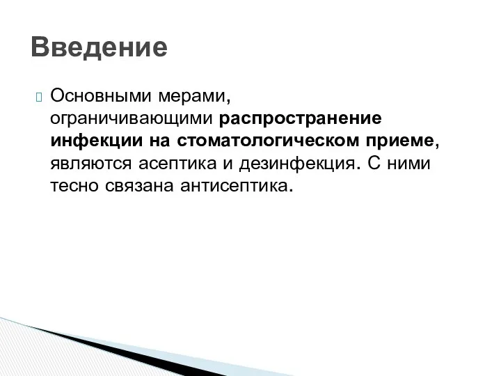 Основными мерами, ограничивающими распространение инфекции на стоматологическом приеме, являются асептика и