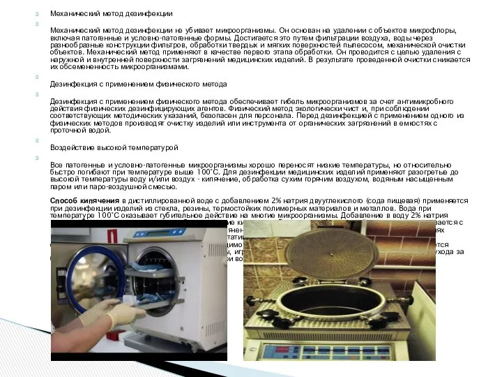 Механический метод дезинфекции Механический метод дезинфекции не убивает микроорганизмы. Он основан