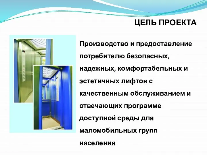 ЦЕЛЬ ПРОЕКТА Производство и предоставление потребителю безопасных, надежных, комфортабельных и эстетичных