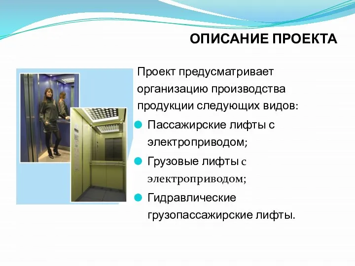 ОПИСАНИЕ ПРОЕКТА Проект предусматривает организацию производства продукции следующих видов: Пассажирские лифты