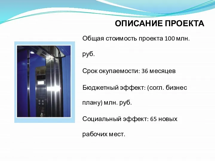 ОПИСАНИЕ ПРОЕКТА Общая стоимость проекта 100 млн. руб. Срок окупаемости: 36