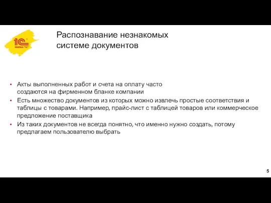 Распознавание незнакомых системе документов Акты выполненных работ и счета на оплату