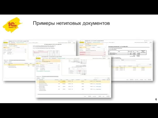 Примеры нетиповых документов