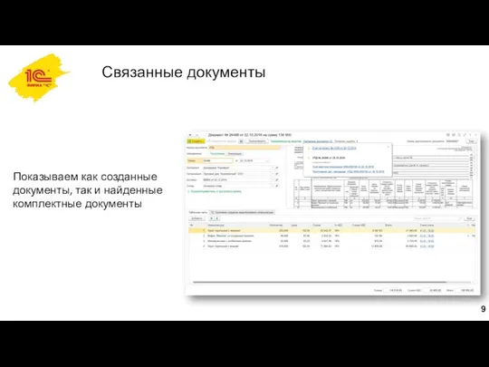 Связанные документы Показываем как созданные документы, так и найденные комплектные документы