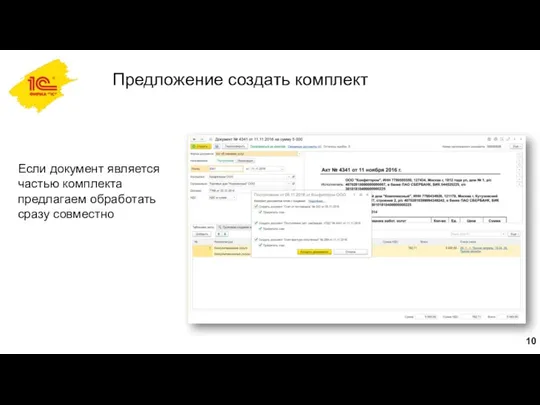 Предложение создать комплект Если документ является частью комплекта предлагаем обработать сразу совместно