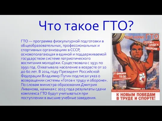 Что такое ГТО? ГТО — программа физкультурной подготовки в общеобразовательных, профессиональных