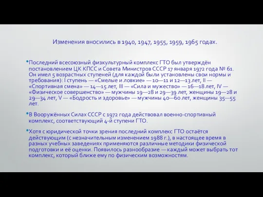 Изменения вносились в 1940, 1947, 1955, 1959, 1965 годах. Последний всесоюзный