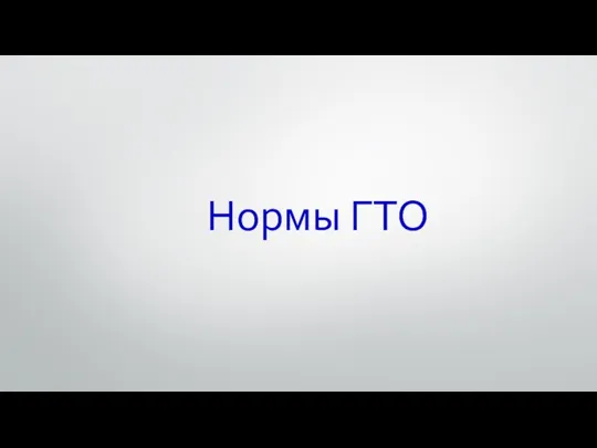 Нормы ГТО