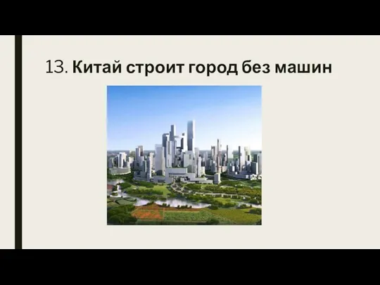 13. Китай строит город без машин
