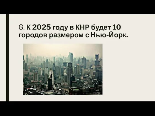 8. К 2025 году в КНР будет 10 городов размером с Нью-Йорк.