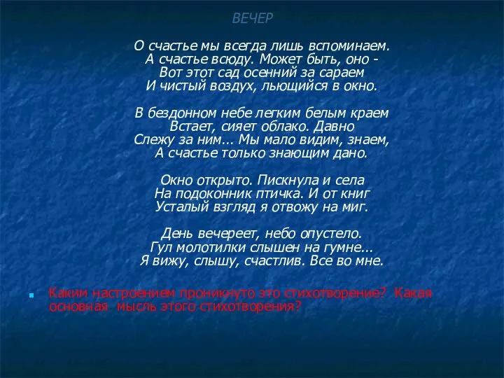 ВЕЧЕР О счастье мы всегда лишь вспоминаем. А счастье всюду. Может