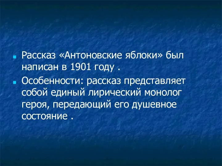 Рассказ «Антоновские яблоки» был написан в 1901 году . Особенности: рассказ