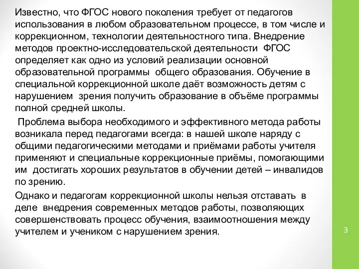 Известно, что ФГОС нового поколения требует от педагогов использования в любом