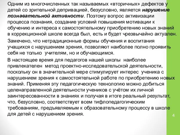 Одним из многочисленных так называемых «вторичных» дефектов у детей со зрительной