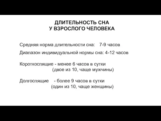 ДЛИТЕЛЬНОСТЬ СНА У ВЗРОСЛОГО ЧЕЛОВЕКА Средняя норма длительности сна: 7-9 часов