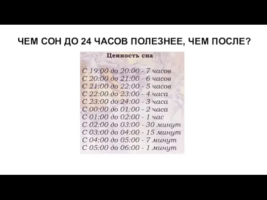 ЧЕМ СОН ДО 24 ЧАСОВ ПОЛЕЗНЕЕ, ЧЕМ ПОСЛЕ?