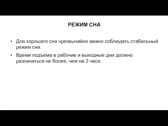 РЕЖИМ СНА Для хорошего сна чрезвычайно важно соблюдать стабильный режим сна.