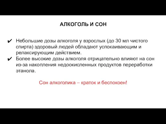 АЛКОГОЛЬ И СОН Небольшие дозы алкоголя у взрослых (до 30 мл