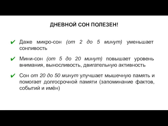 ДНЕВНОЙ СОН ПОЛЕЗЕН! Даже микро-сон (от 2 до 5 минут) уменьшает