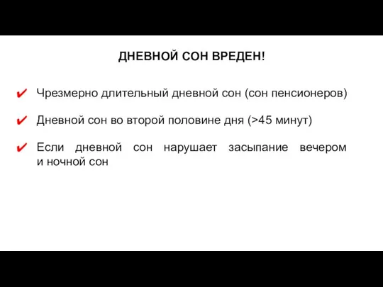 ДНЕВНОЙ СОН ВРЕДЕН! Чрезмерно длительный дневной сон (сон пенсионеров) Дневной сон