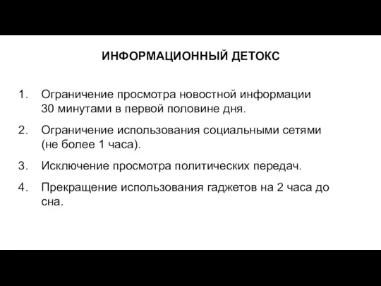 ИНФОРМАЦИОННЫЙ ДЕТОКС Ограничение просмотра новостной информации 30 минутами в первой половине