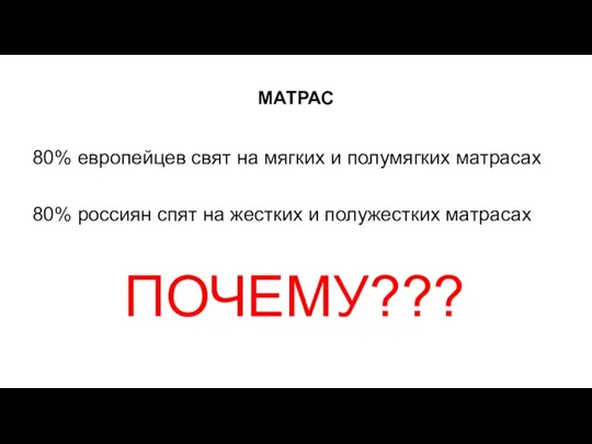 МАТРАС 80% европейцев свят на мягких и полумягких матрасах 80% россиян