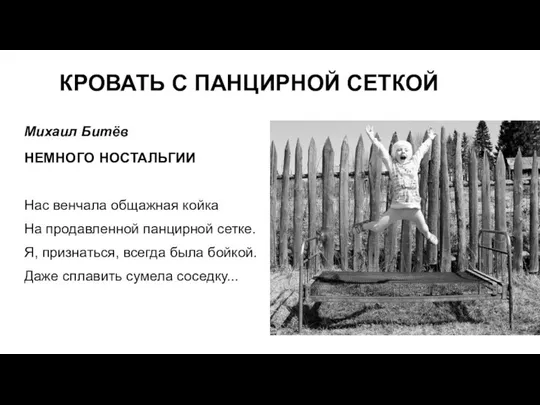 Михаил Битёв НЕМНОГО НОСТАЛЬГИИ Нас венчала общажная койка На продавленной панцирной