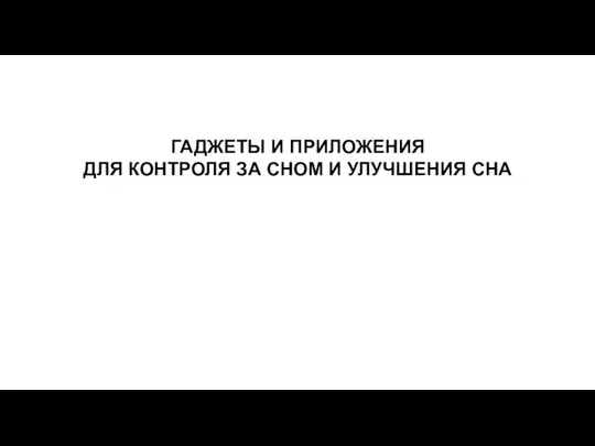 ГАДЖЕТЫ И ПРИЛОЖЕНИЯ ДЛЯ КОНТРОЛЯ ЗА СНОМ И УЛУЧШЕНИЯ СНА