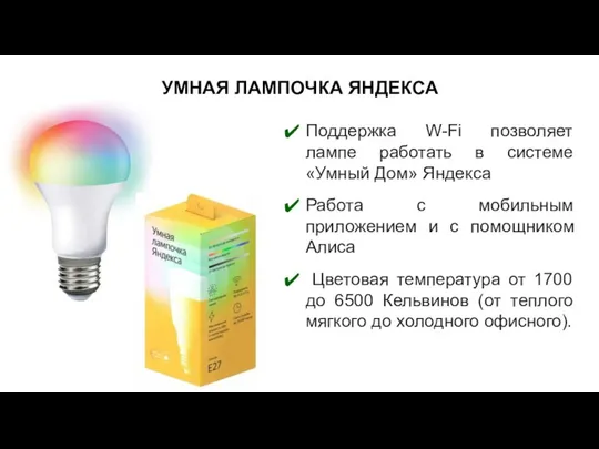УМНАЯ ЛАМПОЧКА ЯНДЕКСА Поддержка W-Fi позволяет лампе работать в системе «Умный