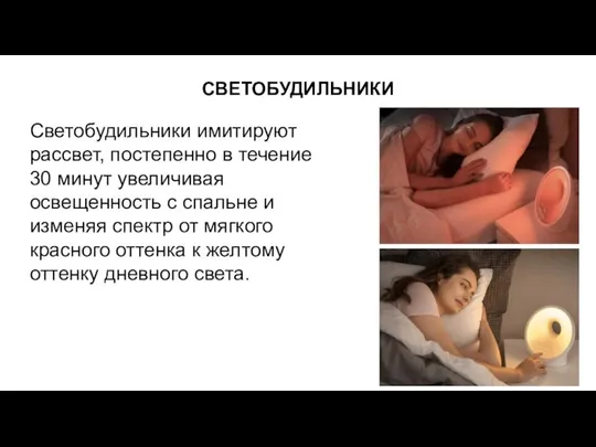 СВЕТОБУДИЛЬНИКИ Светобудильники имитируют рассвет, постепенно в течение 30 минут увеличивая освещенность