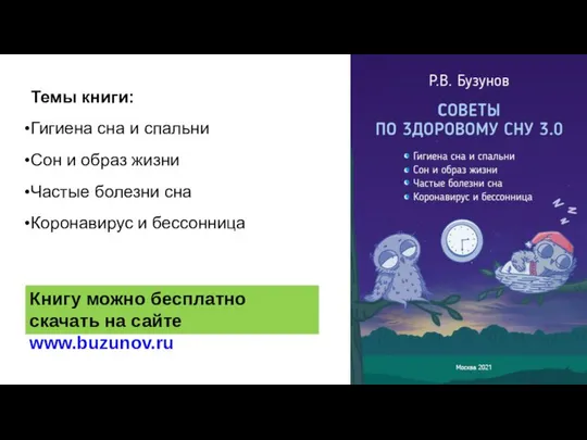 Темы книги: Гигиена сна и спальни Сон и образ жизни Частые